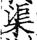 字渠