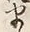 “ま”字
