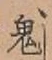 Character 鬼