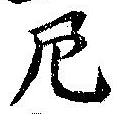 Đã định vị 尼
