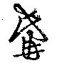 Located 觜
