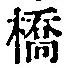 字橋