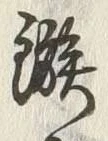 “鏃”字