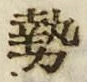 「勢」字