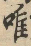 已定位唯