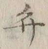 字弁