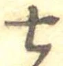 Đã định vị 七