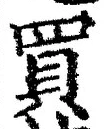 文字 買