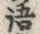 Chữ 語