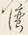𡨸漢