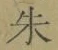 文字朱