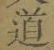Character 道