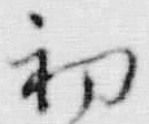 文字 御