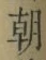 “朝”字