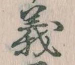 㐌定位義
