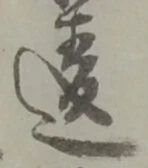 Chữ 違