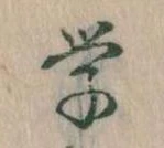 Đã định vị 学