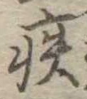 已定位疾