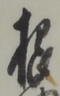Chữ 根