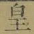 文字皇