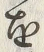 文字珠