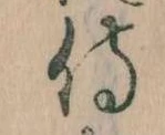 Đã định vị 侍