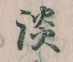 Located 談