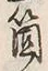 𡨸箇