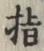 글자 指