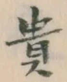 𡨸貴