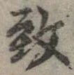 位置 確認된 致