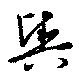 已定位輿