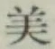 Character 美