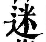 글자 迷