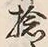 Character 捻