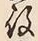 Character 役