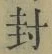 Character 封