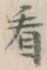 「看」字