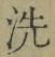 文字 洗