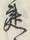 文字 建