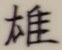 字雄