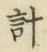 “計”字