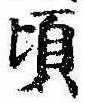 Đã định vị 頃