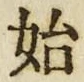 字始