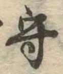 守の位置