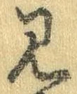 見，已得其位