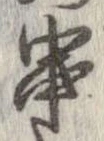 位置定マレル串