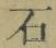 “石”字