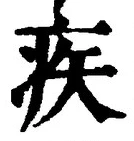 「疾」字