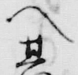 文字 御